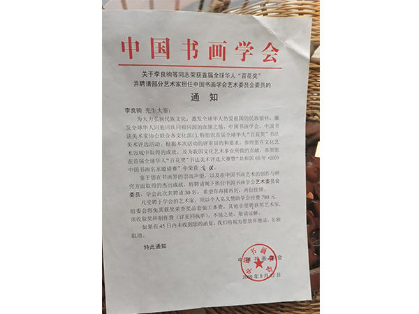 李良驹老人是是位出名的书法家