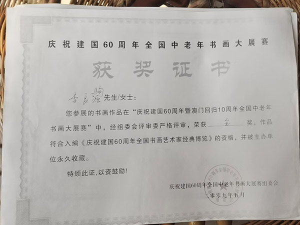 李良驹老人是是位出名的书法家